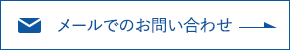 メールでのお問い合わせ