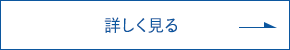 詳しくみる