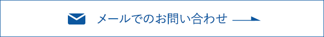 メールでのお問い合わせ
