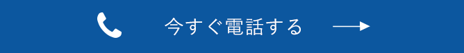 今すぐ電話する