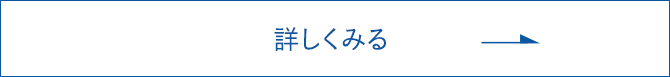 詳しくみる