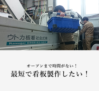 オープンまで時間がない！ 最短で看板製作したい！