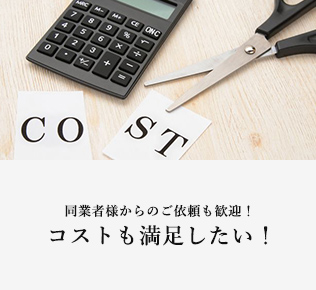 同業者様からのご依頼も歓迎！ コストも満足したい！