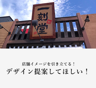 店舗イメージを引き立てる！ デザイン提案してほしい！