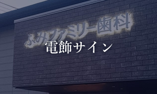 電飾サイン