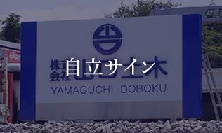 自立サイン
