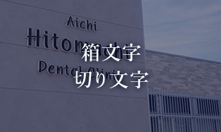 箱文字 切り文字