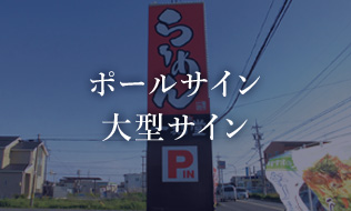 ポールサイン 大型サイン