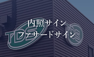 内照サイン ファサードサイン