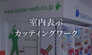 室内表示 カッティングワーク
