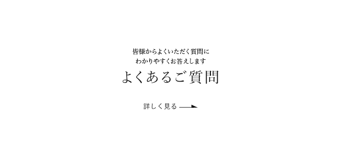 皆様からよくいただく質問に わかりやすくお答えします よくあるご質問