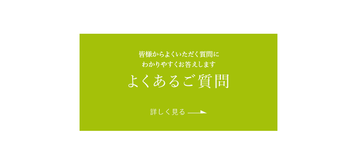 皆様からよくいただく質問に わかりやすくお答えします よくあるご質問