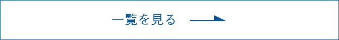 一覧を見る